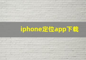 iphone定位app下载