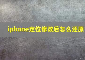 iphone定位修改后怎么还原