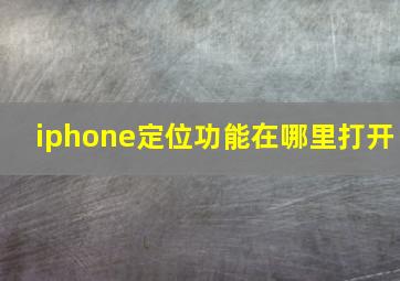 iphone定位功能在哪里打开