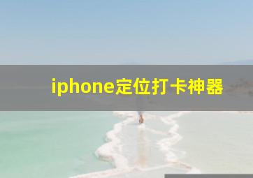 iphone定位打卡神器