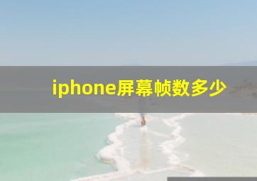 iphone屏幕帧数多少