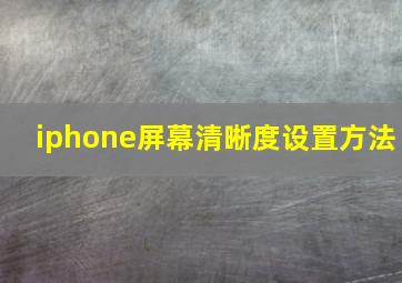 iphone屏幕清晰度设置方法