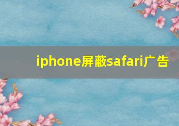 iphone屏蔽safari广告