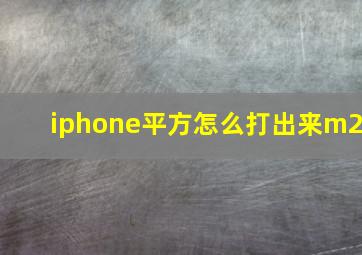 iphone平方怎么打出来m2