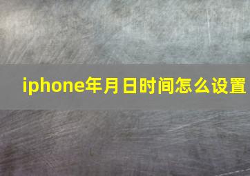 iphone年月日时间怎么设置