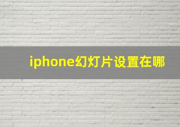 iphone幻灯片设置在哪