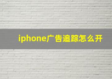 iphone广告追踪怎么开