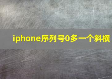 iphone序列号0多一个斜横