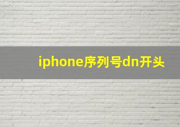 iphone序列号dn开头