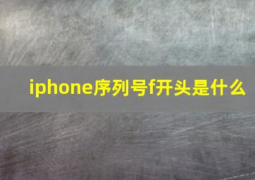 iphone序列号f开头是什么