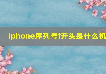 iphone序列号f开头是什么机