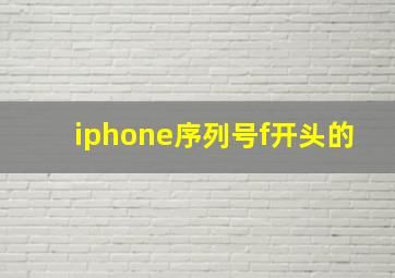 iphone序列号f开头的