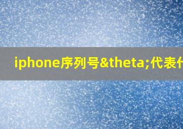 iphone序列号θ代表什么