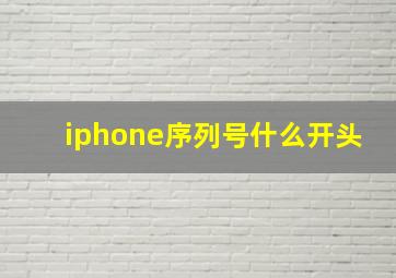 iphone序列号什么开头