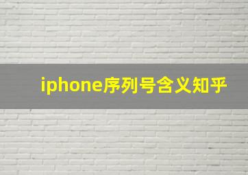 iphone序列号含义知乎