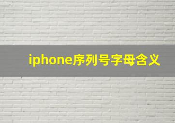 iphone序列号字母含义