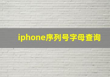 iphone序列号字母查询