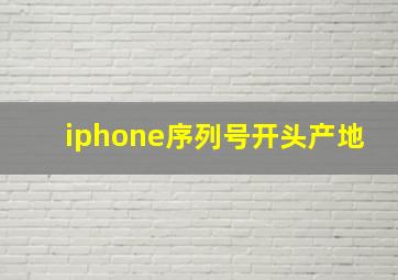 iphone序列号开头产地