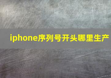 iphone序列号开头哪里生产