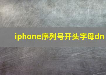 iphone序列号开头字母dn