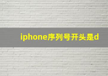 iphone序列号开头是d