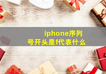 iphone序列号开头是f代表什么