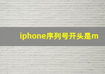 iphone序列号开头是m