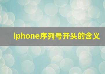 iphone序列号开头的含义