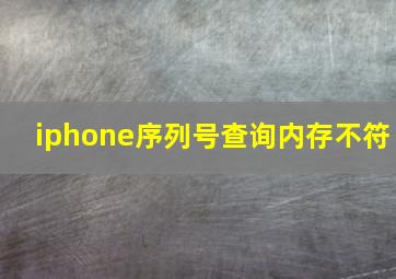 iphone序列号查询内存不符