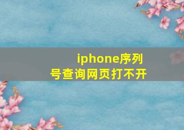 iphone序列号查询网页打不开