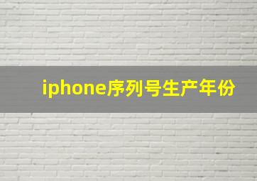 iphone序列号生产年份