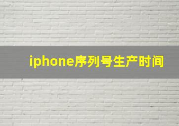 iphone序列号生产时间