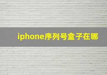 iphone序列号盒子在哪