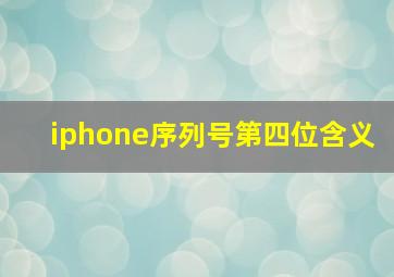 iphone序列号第四位含义