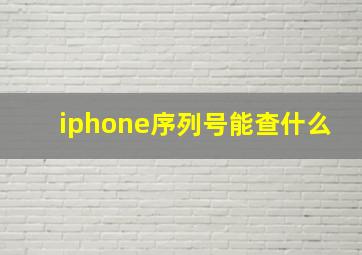 iphone序列号能查什么