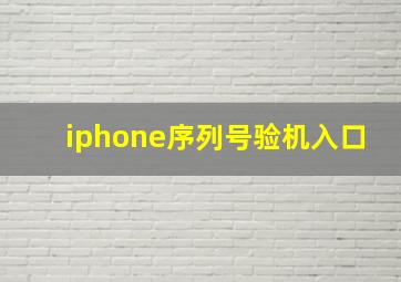 iphone序列号验机入口