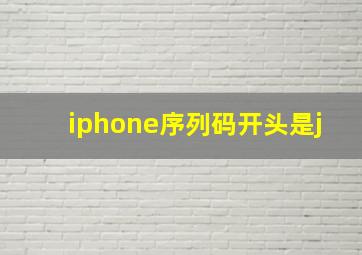 iphone序列码开头是j