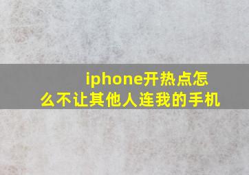 iphone开热点怎么不让其他人连我的手机