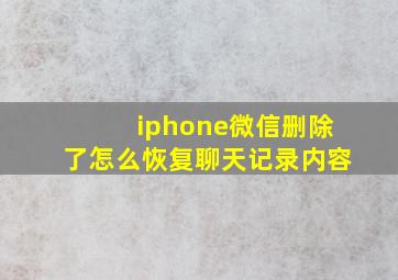 iphone微信删除了怎么恢复聊天记录内容