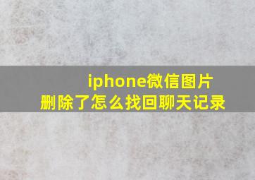 iphone微信图片删除了怎么找回聊天记录