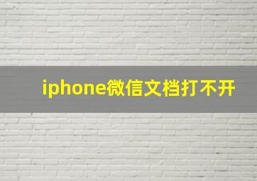 iphone微信文档打不开