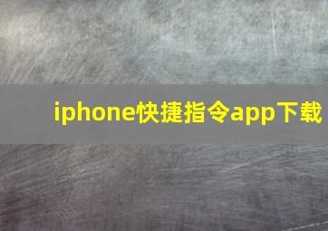 iphone快捷指令app下载