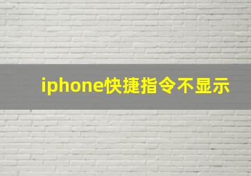 iphone快捷指令不显示