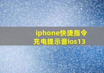 iphone快捷指令充电提示音ios13