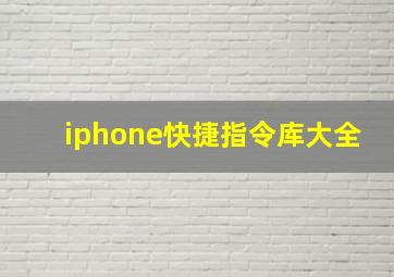 iphone快捷指令库大全