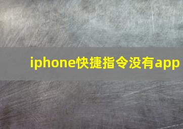 iphone快捷指令没有app