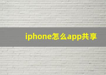 iphone怎么app共享