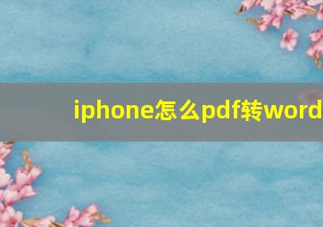 iphone怎么pdf转word