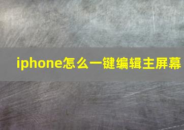 iphone怎么一键编辑主屏幕