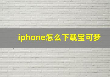 iphone怎么下载宝可梦